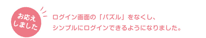 ログイン画面の「パズル」をなくし、シンプルにログインできるようになりました。