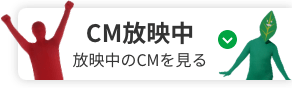 CM放映中 放映中のCMを見る