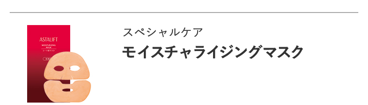 スペシャルケア「モイスチャライジングマスク」