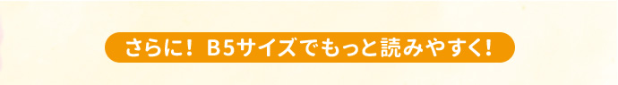 さらに！B5サイズでもっと読みやすく！