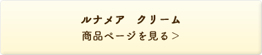 ルナメア クリーム 商品ページを見る＞