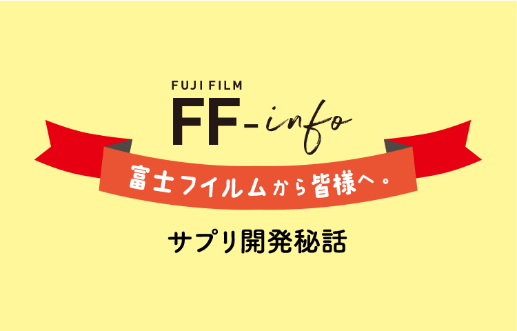 富士フイルムから皆様へ