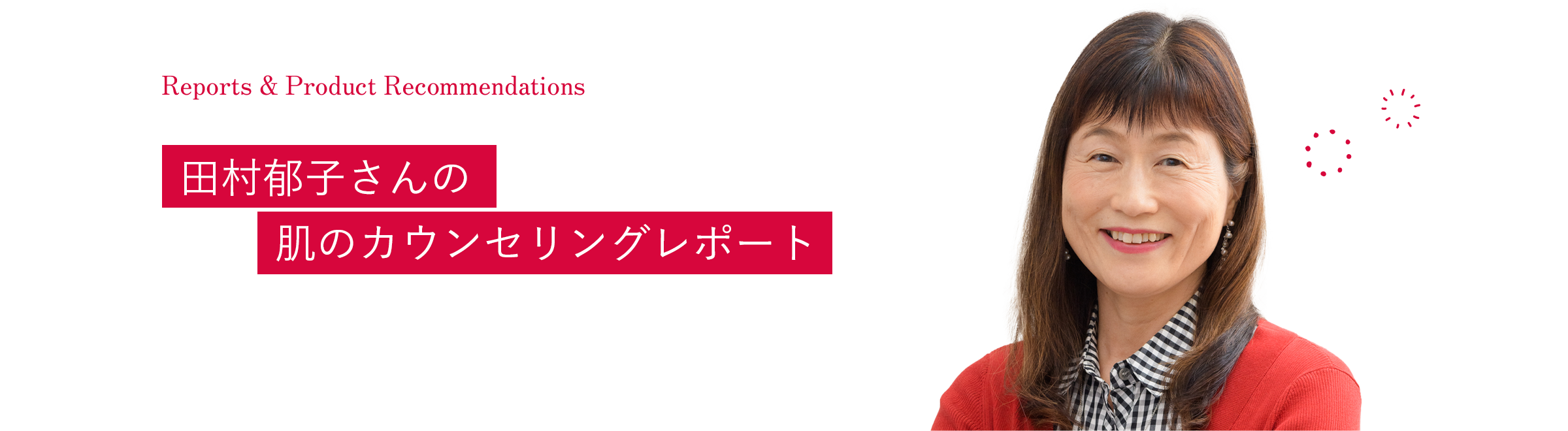 田村郁子さん
