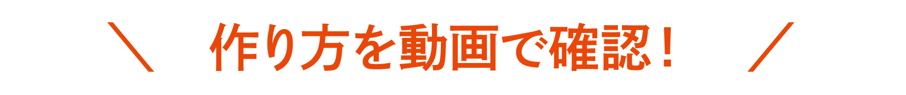 作り方を動画で確認