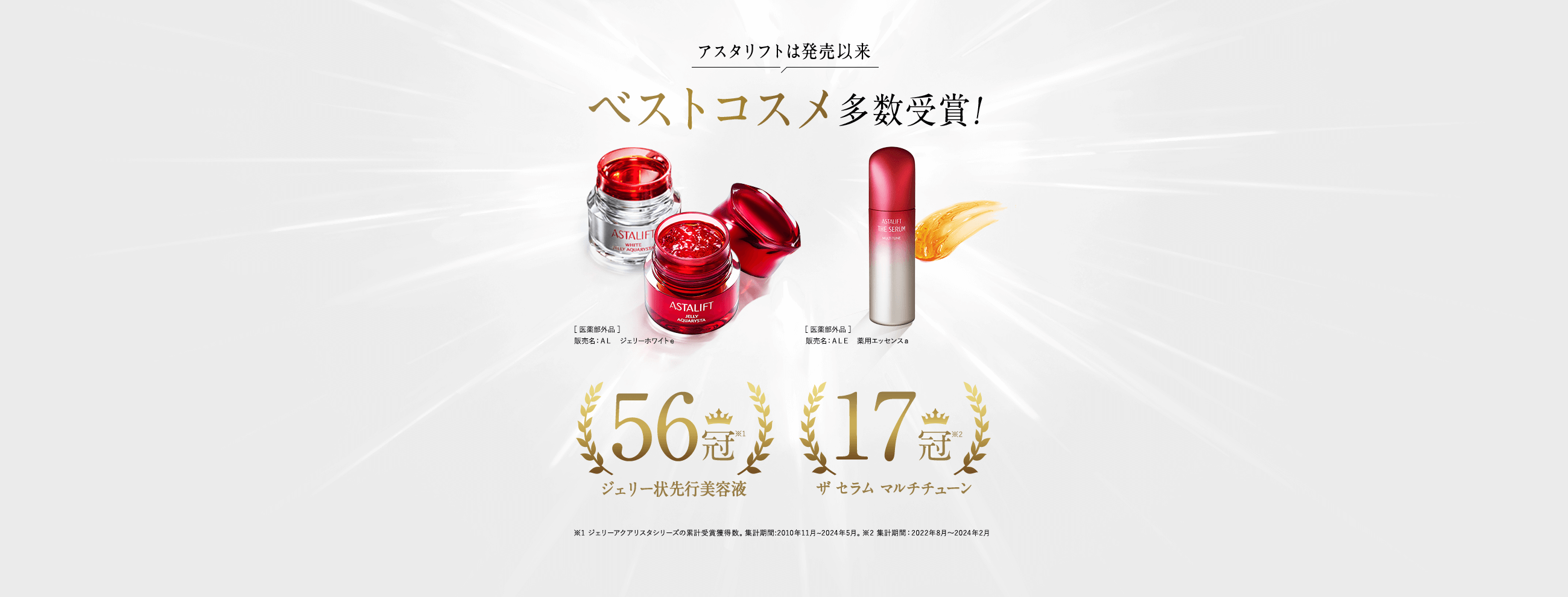 あしたに、期待せよ。全方位エイジングケア。アスタリフト ハリ あしたに、期待せよ。全方位エイジングケア。アスタリフト ハリ