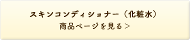ルナメアAC スキンコンディショナー＜化粧水＞ 商品ページを見る＞