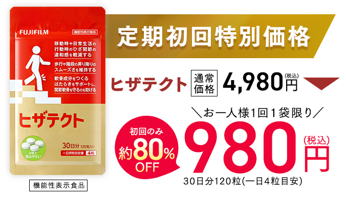 定期初回特別価格 ヒザテクト 機能性表示食品 通常価格4,980円(税込) →初回のみ80% お一人様1回１袋限り OFF980円(税込) 30日分120粒(一日4粒目安)
