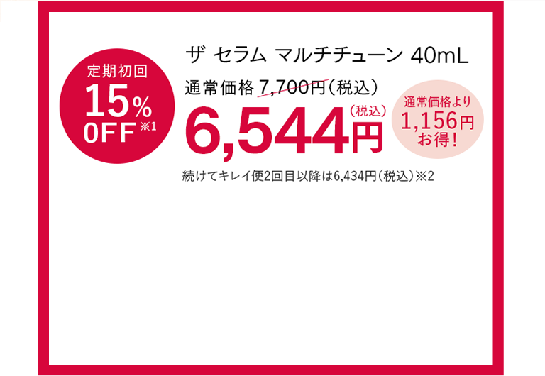 アスタリフト ザ セラム マルチチューン定期購入