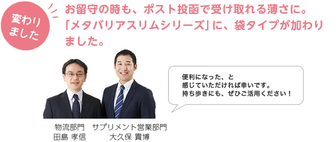 お留守の時も、ポスト投函で受け取れる薄さに。「メタバリアスリムシリーズ」に、袋タイプが加わりました。