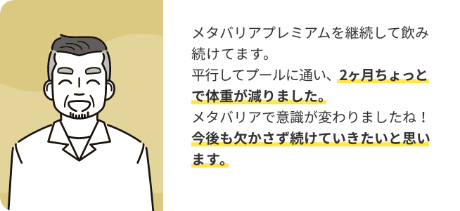 ご愛飲者のお声03