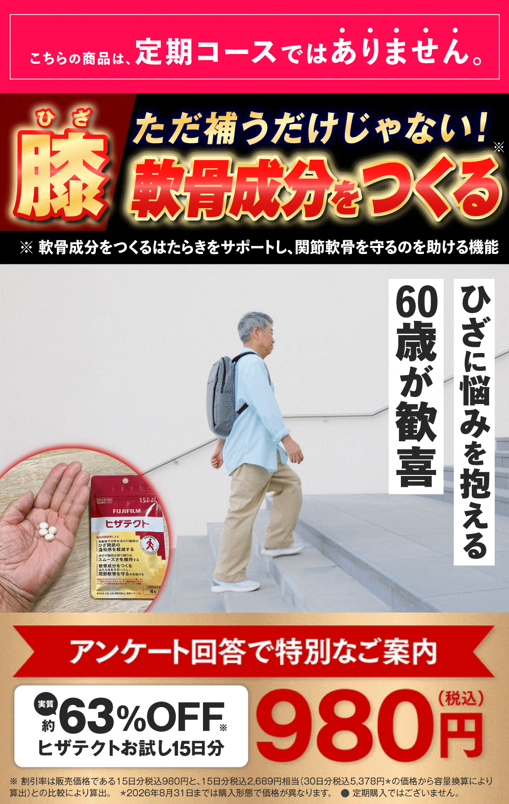 軟骨成分をつくる ひざに悩みを抱える60歳が歓喜!アンケート回答で特別なご案内 約63%オフ980円（税込）