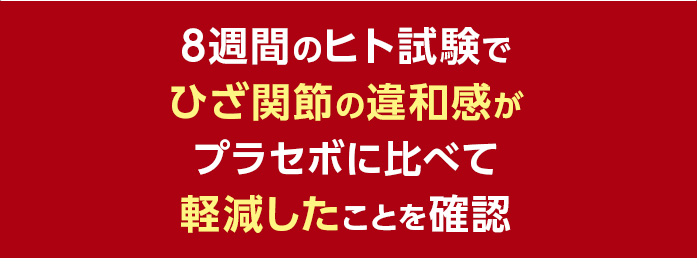 8週間のヒト試験でひざ関節の違和感がプラセボに比べて軽減したことを確認