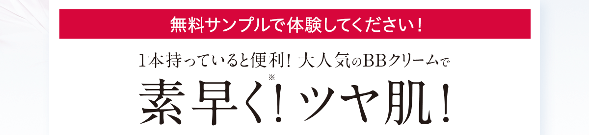 無料サンプルで体験してください！1本持っていると便利！大人気のBBクリームで素早く！ツヤ肌！