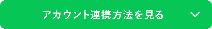 アカウント連携方法を見る