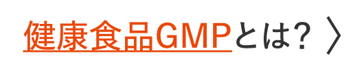 健康食品GMPとは
