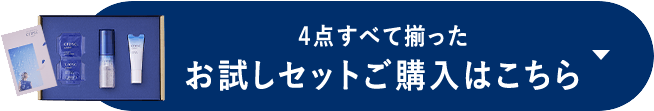 4点すべて揃ったお試しセットご購入はこちら
