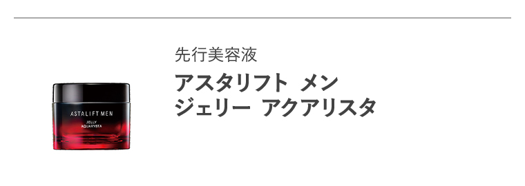 先行美容液「アスタリフト メン ジェリー アクアリスタ」
