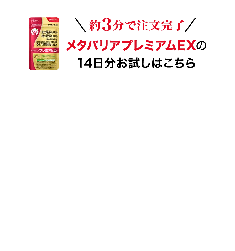 約3分で注文完了 メタバリアプレミアムEX 14日分お試しはこちら
