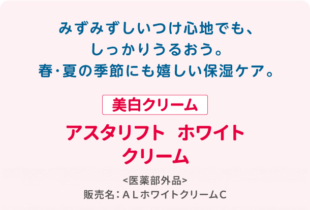 美白クリーム アスタリフト ホワイトクリーム
