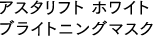 アスタリフト ホワイト ブライトニングマスク