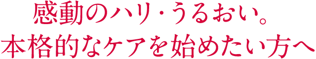 感動のハリ・うるおい。さまざまな肌悩みをケアしたい方へ｜マルチケアセット