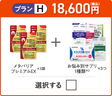 プランH 18,600円（税込） メタバリアプレミアムEX×3袋＋お悩み別サプリ1品×3袋