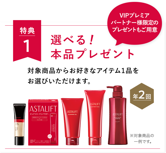 特典1 選べる本品プレゼント！　対象商品からお好きなアイテム1品をお選びいただけます。