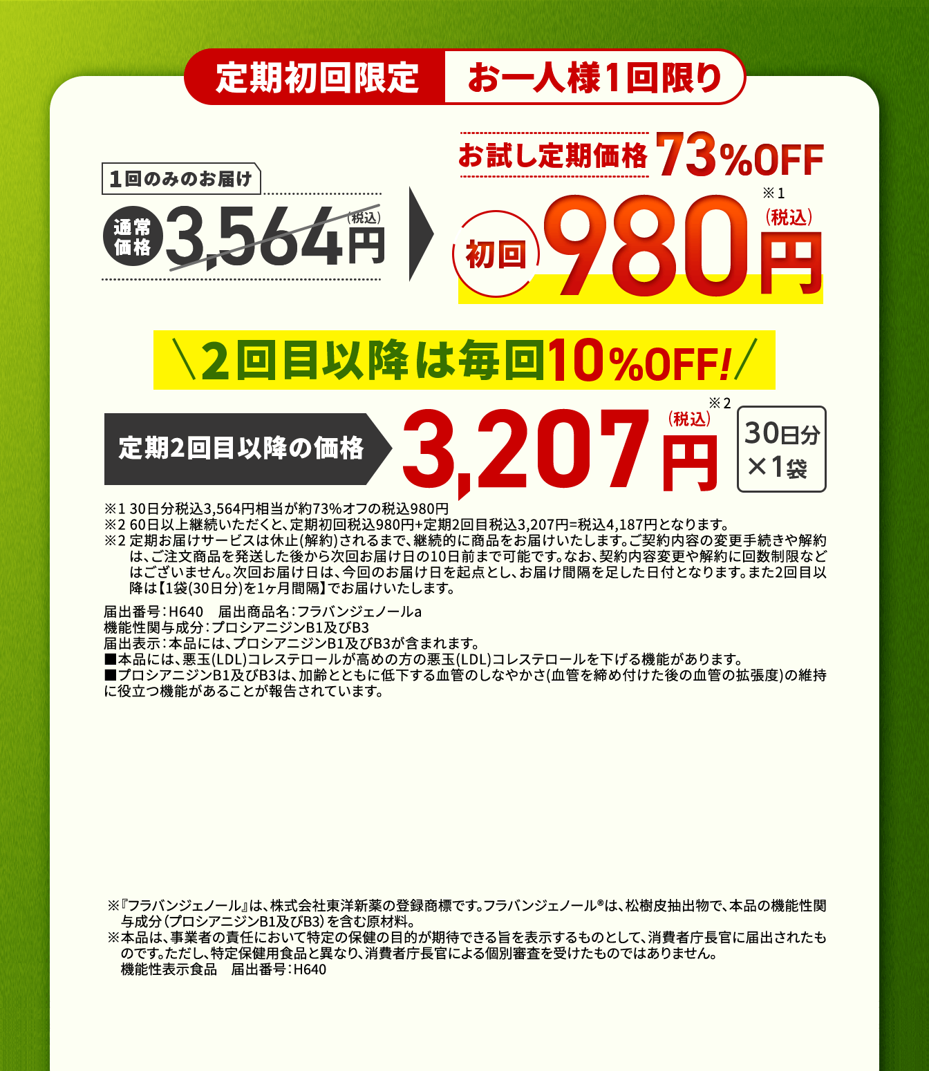 定期初回限定お一人様1回限り　　1回のみのお届け　通常価格3,564円(税込)→お試し定期価格62％OFF　初回980円(税込)　2回目以降は毎回10％OFF！