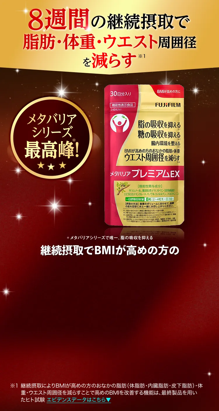 8週間の継続摂取で脂肪・体重・ウエスト周囲径を減らす メタバリアプレミアムEX