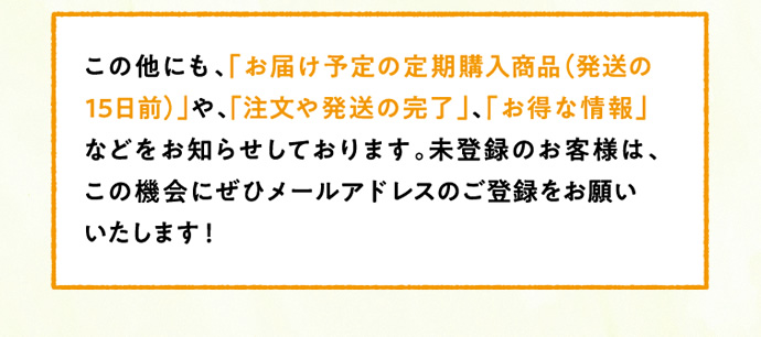 未登録のお客様は、この機会にぜひメールアドレスのご登録をお願いいたします!