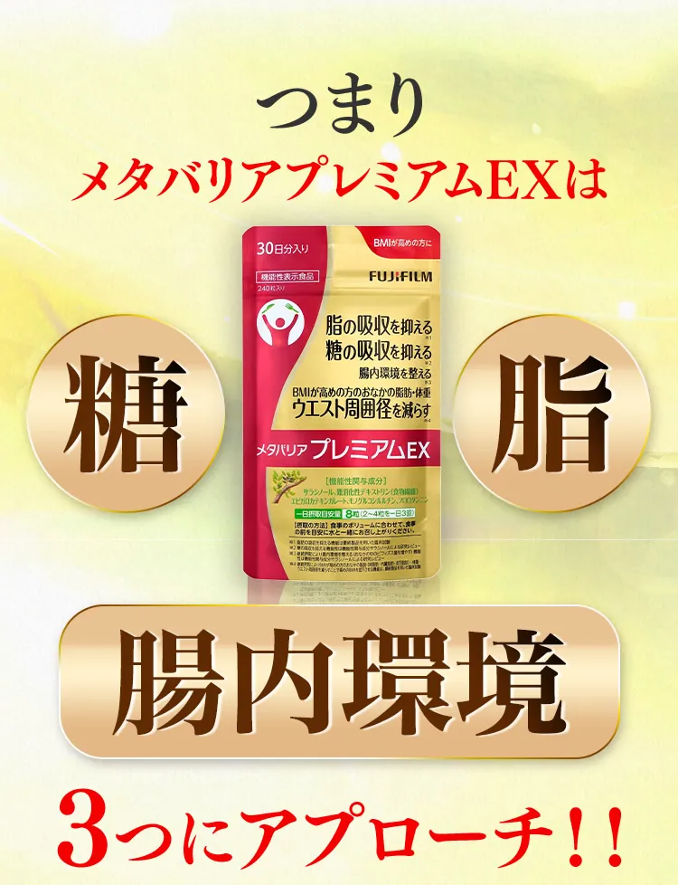 3パック 富士フイルム メタバリア プレミアムEX 240粒 約30日分 