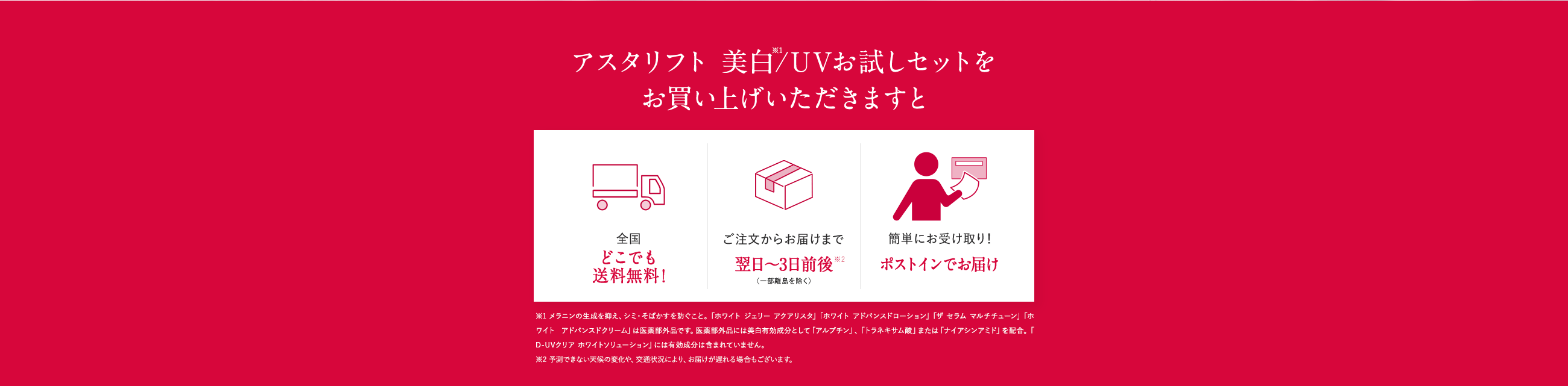 アスタリフト 美白/UVお試しセットをお買い上げいただきますと