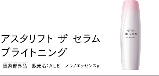 アスタリフト ザ セラム ブライトニング