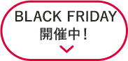 BLACK FRIDAY開催中！
