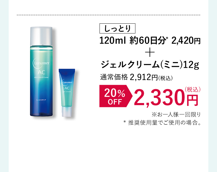 しっとり120ml 約60日分* 2,420円+ジェルクリーム(ミニ)12g 20%OFF 2,330円(税込)