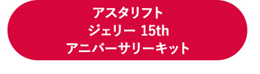 アスタリフト ジェリー 15thアニバーサリーキット