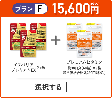 プランF 15,000円（税込） メタバリアプレミアムEX×3袋＋プレミアムビタミン 約30日分（60粒）×3袋