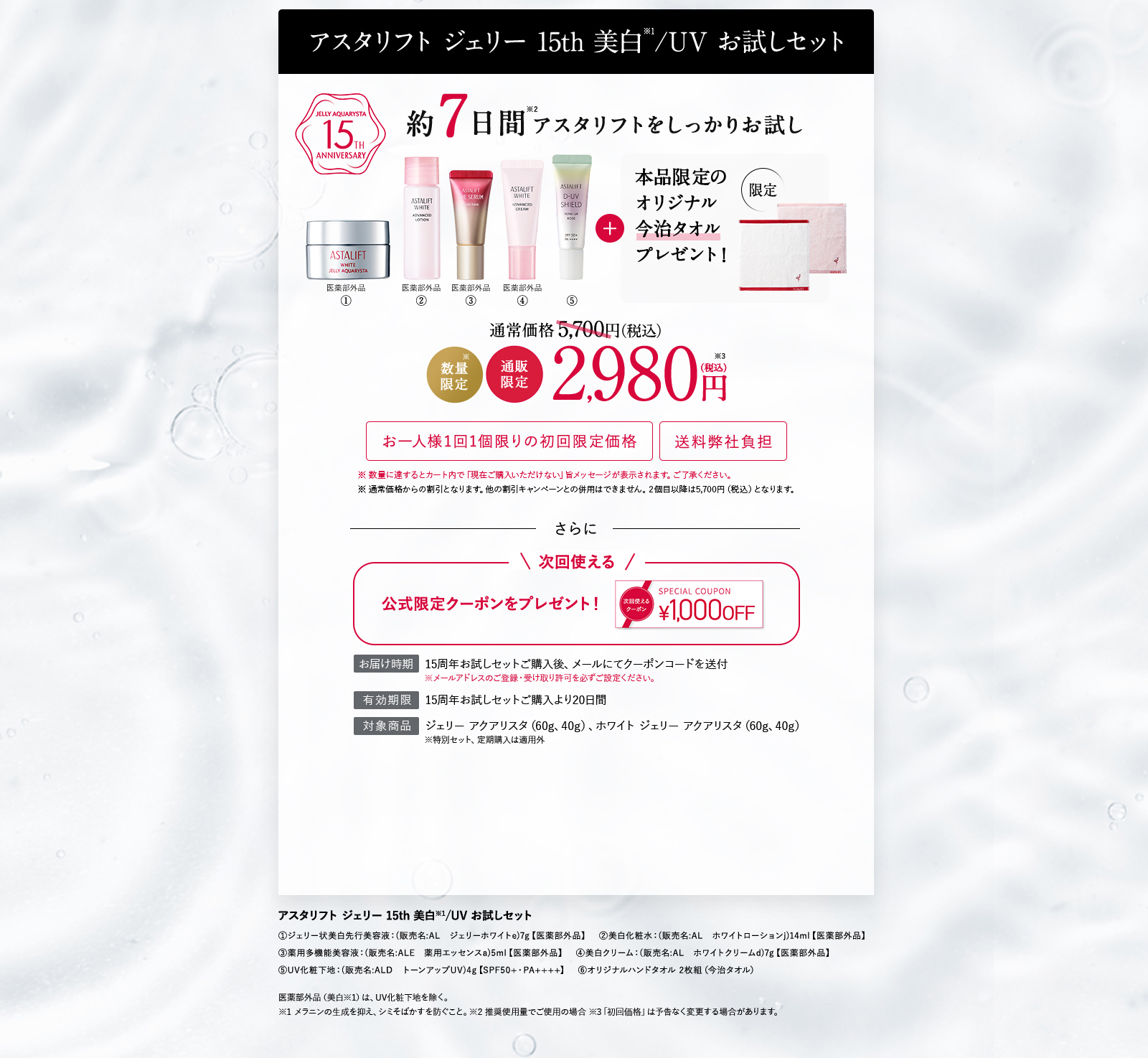 通常版 アスタリフト 美白・UVお試しセット