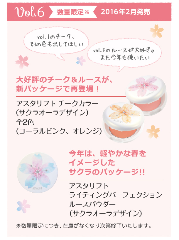 アスタリフト コレクション vol.6