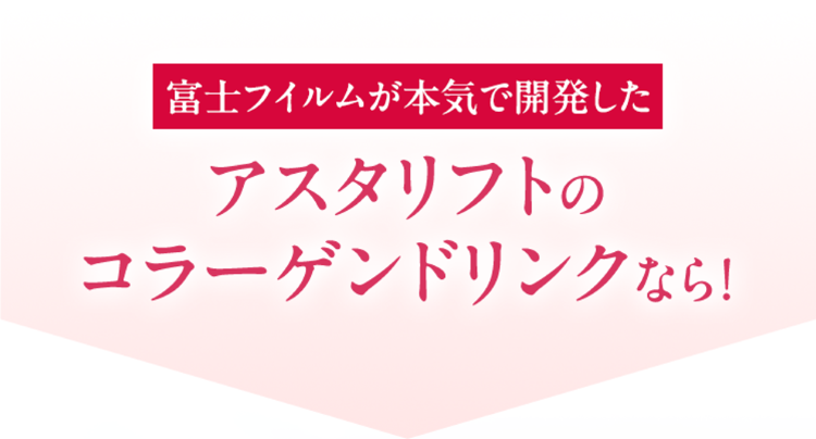 富士フィルムが本気で開発したピュアコラーゲン 10000なら!