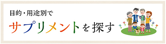 目的・用途別でサプリメントを探す