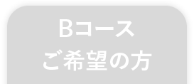 Bコースご希望の方