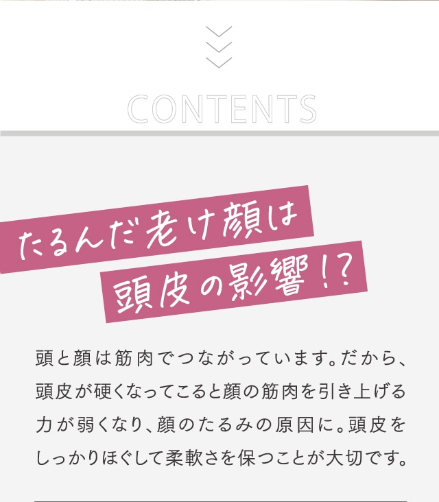 たるんだ老け顔は頭皮の影響！？	