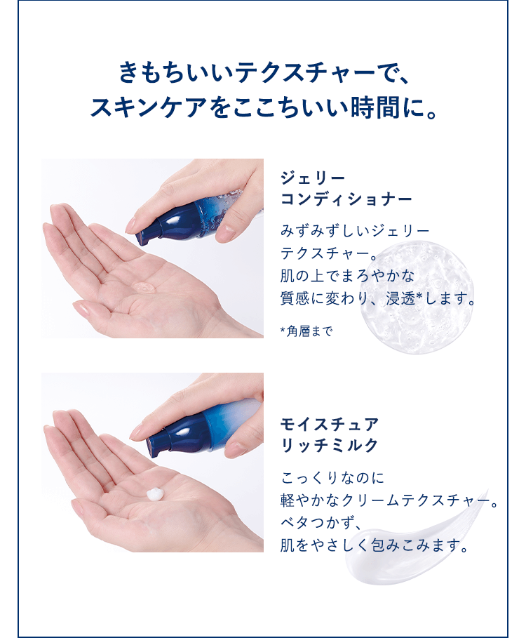 きもちいいテクスチャーで、スキンケアをここちいい時間に。