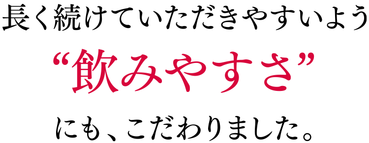 長く続けていただきやすいよう