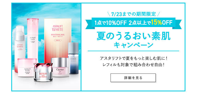 7/23までの期間限定 1点で10%OFF 2点以上で15%OFF  夏のうるおい素肌キャンペーン アスタリフトで夏をもっと楽しむ肌に! レフィルも対象で組み合わせ自由! 詳細を見る
