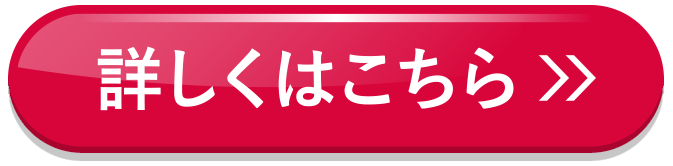 詳しくはこちら