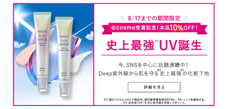 8/17までの期間限定 @cosme受賞記念!本品10%OFF! 史上最強UV誕生 今、SNSを中心に話題沸騰中! 2 Deep紫外線から肌を守る史上最強の化粧下地 詳細を見る