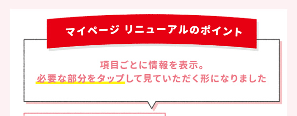 マイページリニューアルのポイント