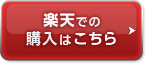 楽天での購入はこちら
